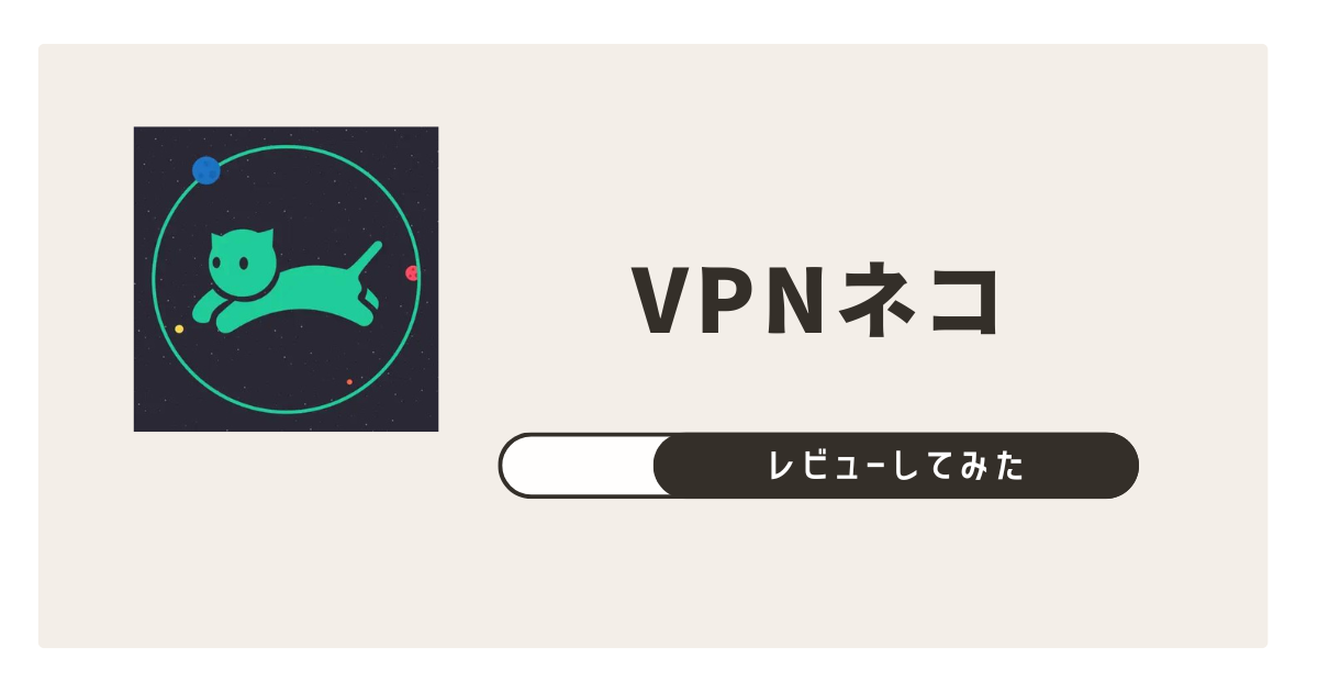 VPNネコ